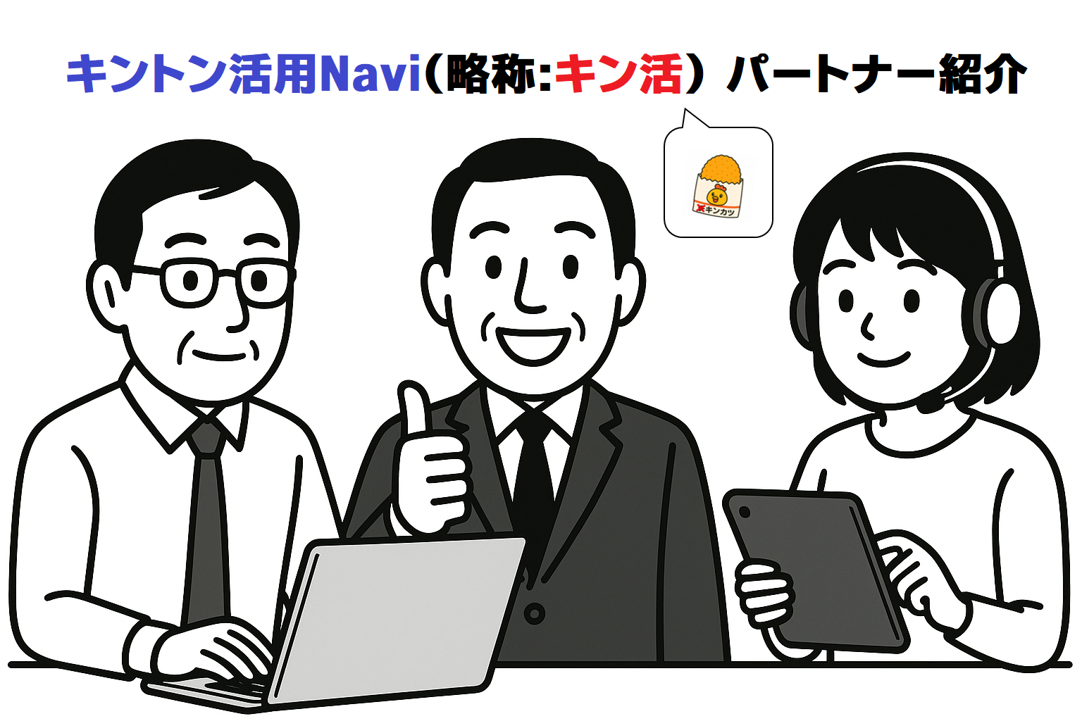 kintone活用応援サイト「キン活」のパートナー紹介